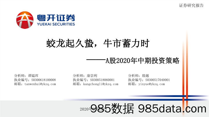 2020-06-11_策略报告_A股2020年中期投资策略：蛟龙起久蛰，牛市蓄力时_粤开证券