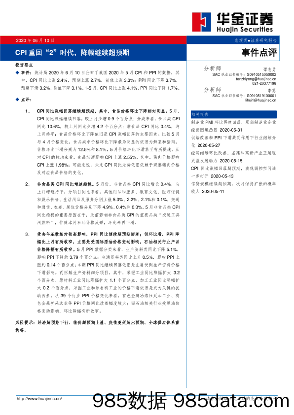 2020-06-11_策略报告_事件点评：CPI重回“2”时代，降幅继续超预期_华金证券