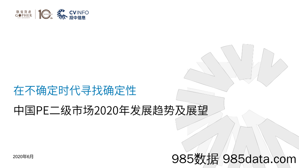 2020-06-11_策略报告_中国PE二级市场2020年发展趋势及展望：在不确定时代寻找确定性_投中信息