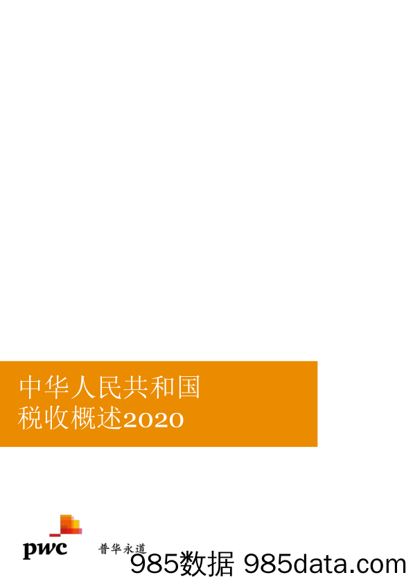 2020-06-12_策略报告_中华人民共和国税收概述2020_普华永道