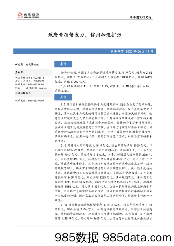 2020-06-12_策略报告_政府专项债发力，信用加速扩张_东海期货