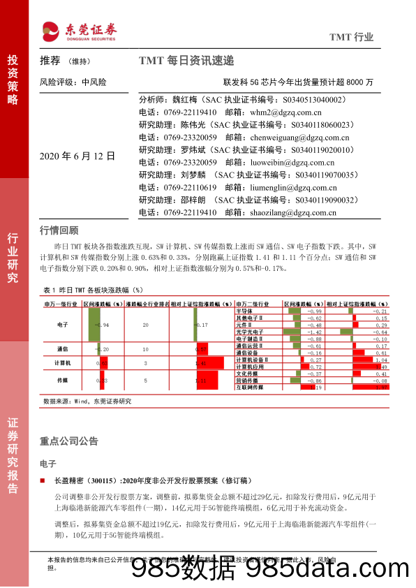 2020-06-12_策略报告_TMT每日资讯速递：联发科5G芯片今年出货量预计超8000万_东莞证券