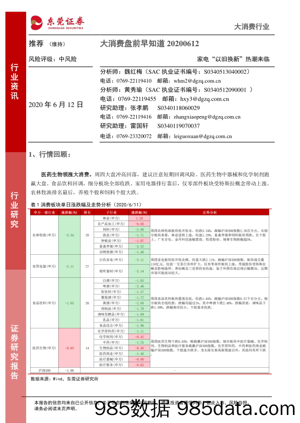 2020-06-12_策略报告_大消费盘前早知道：家电“以旧换新”热潮来临_东莞证券