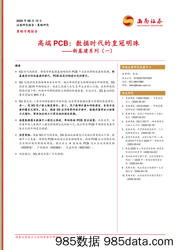 2020-06-14_策略报告_新基建系列（一）：高端PCB：数据时代的皇冠明珠_西南证券