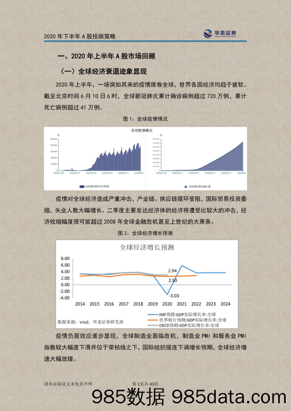 2020-06-14_策略报告_2020年下半年A股投顾策略：疫情后遗症将使A股步履蹒跚_华龙证券插图3