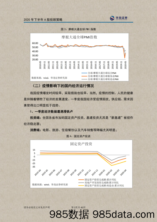 2020-06-14_策略报告_2020年下半年A股投顾策略：疫情后遗症将使A股步履蹒跚_华龙证券插图4