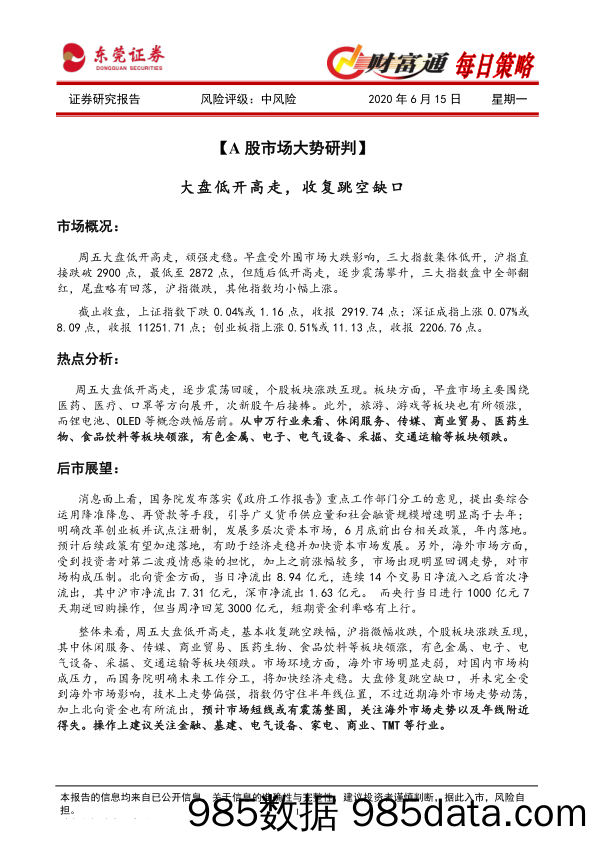 2020-06-15_策略报告_财富通每日策略_东莞证券插图