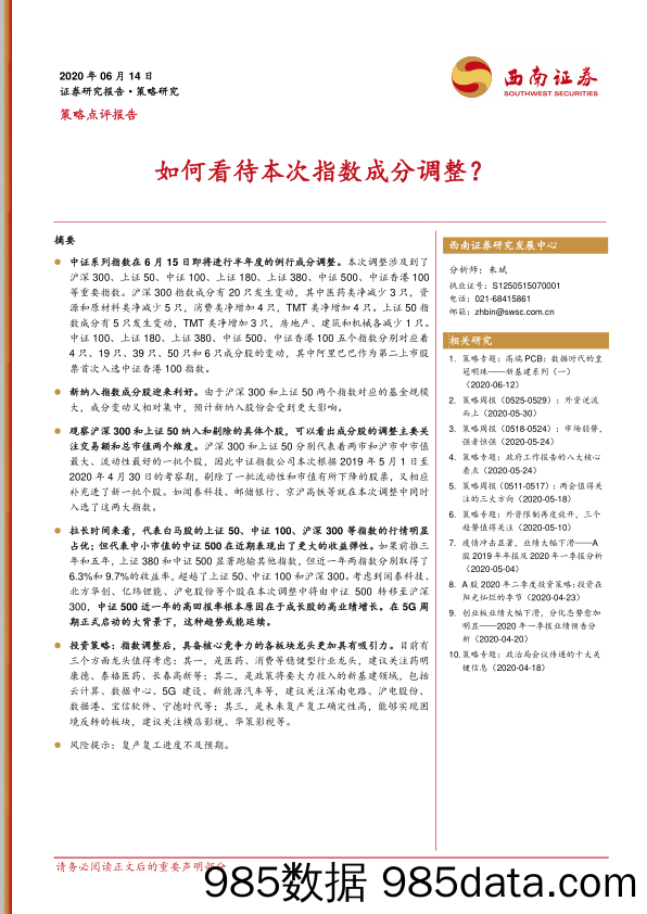 2020-06-15_策略报告_策略点评报告：如何看待本次指数成分调整？_西南证券