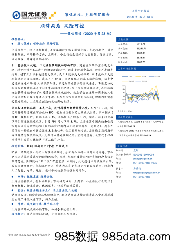 2020-06-15_策略报告_策略周报（2020年第23期）：顺势而为 风险可控_国元证券