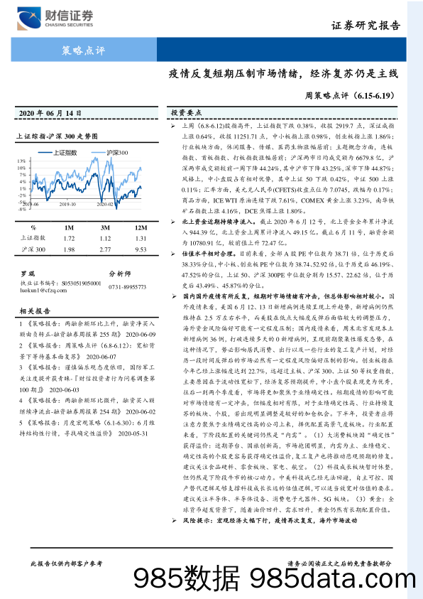 2020-06-15_策略报告_周策略点评：疫情反复短期压制市场情绪，经济复苏仍是主线_财信证券