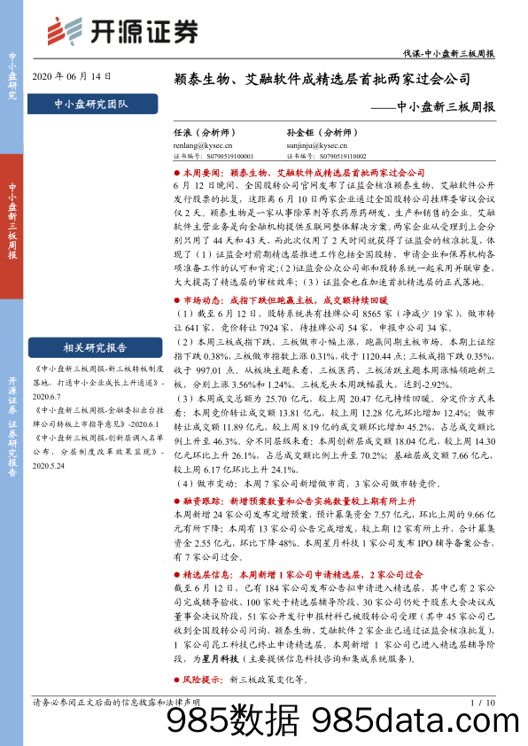 2020-06-15_策略报告_中小盘新三板周报：颖泰生物、艾融软件成精选层首批两家过会公司_开源证券