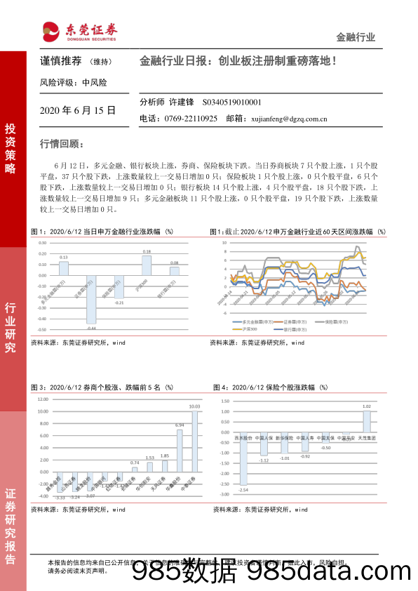 2020-06-15_策略报告_金融行业日报：创业板注册制重磅落地！_东莞证券