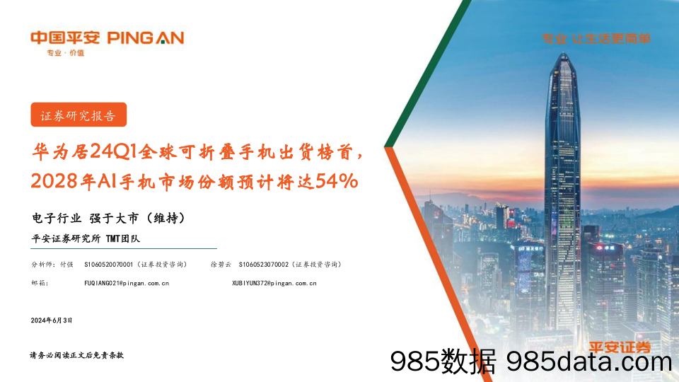 电子行业：华为居24Q1全球可折叠手机出货榜首，2028年AI手机市场份额预计将达54%25-240603-平安证券