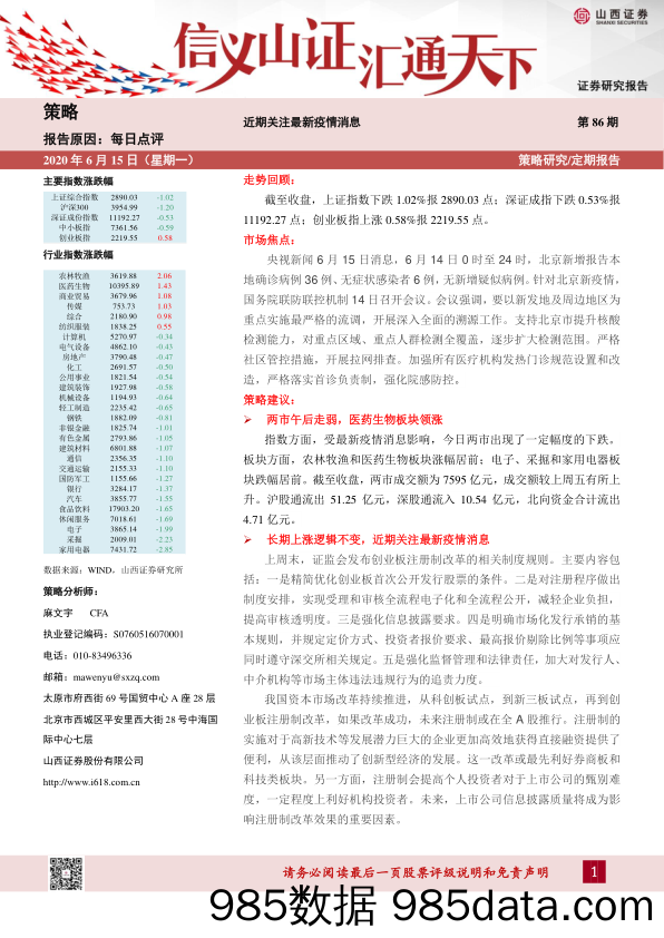 2020-06-15_策略报告_每日点评第86期：近期关注最新疫情消息_山西证券插图