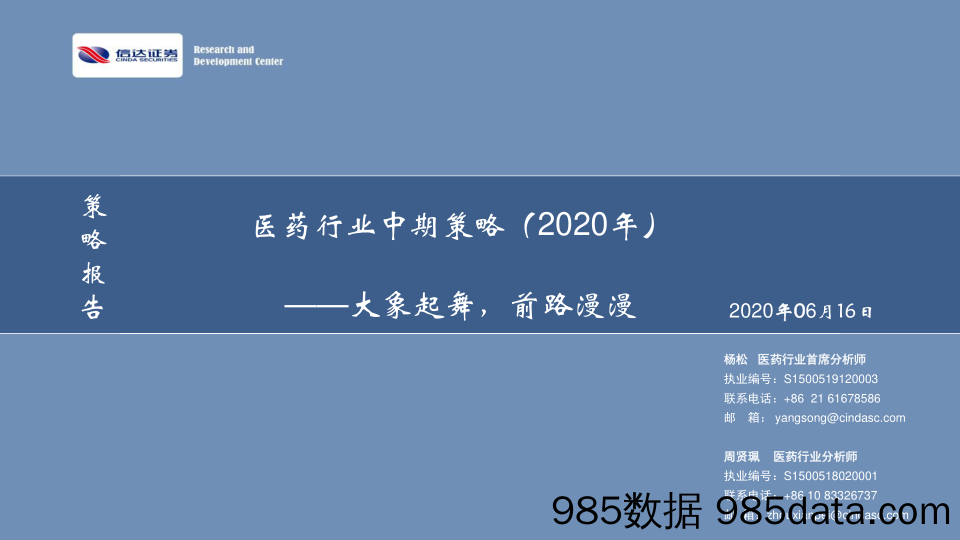 2020-06-16_策略报告_医药行业中期策略（2020年）：大象起舞，前路漫漫_信达证券