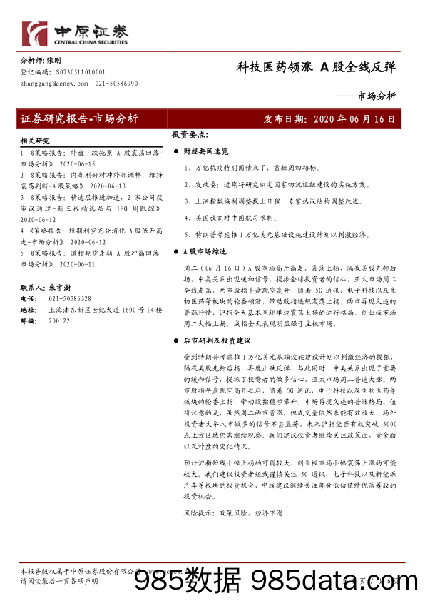 2020-06-16_策略报告_市场分析：科技医药领涨 A股全线反弹_中原证券