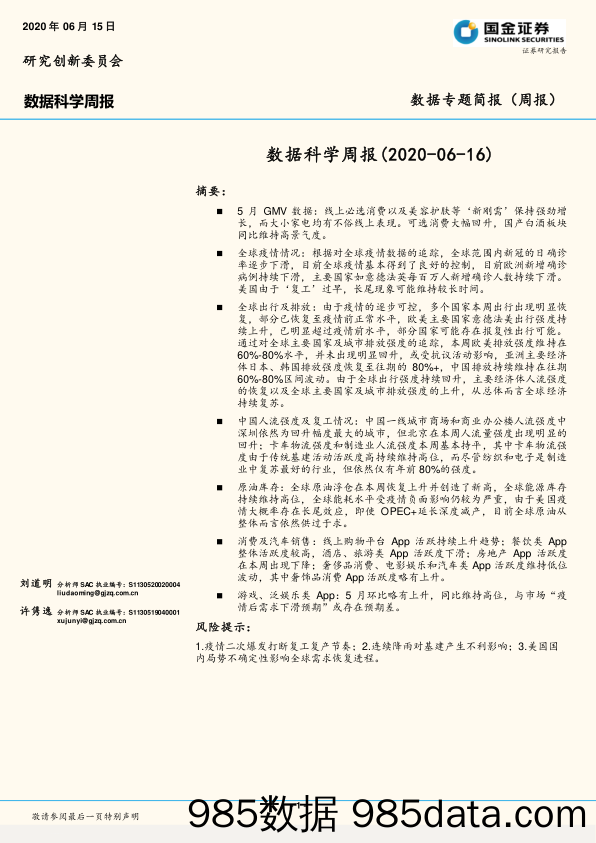 2020-06-16_策略报告_数据科学周报_国金证券