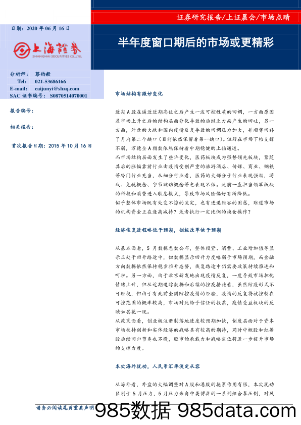 2020-06-16_策略报告_市场点睛：半年度窗口期后的市场或更精彩_上海证券