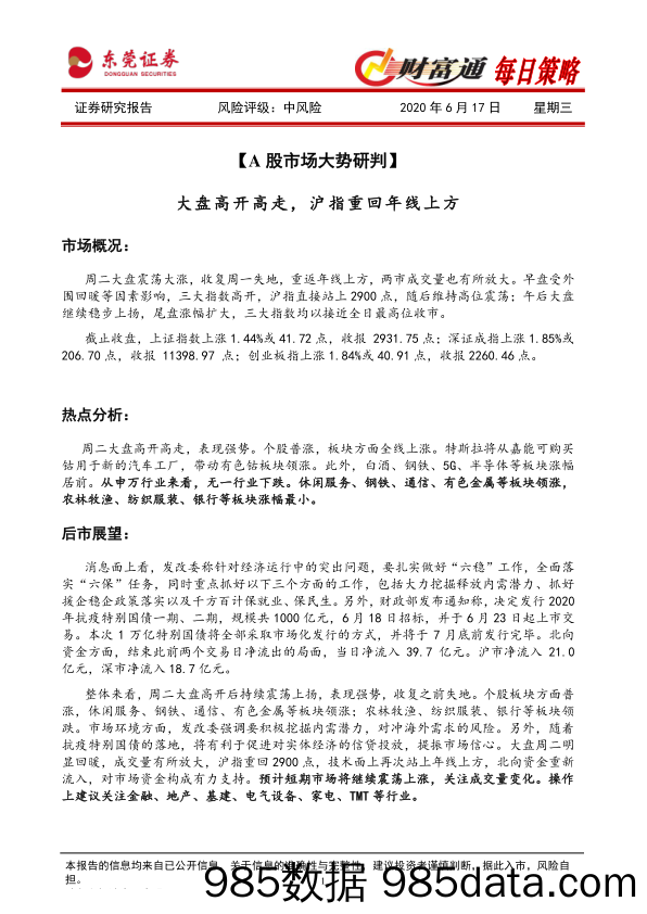 2020-06-17_策略报告_财富通每日策略_东莞证券