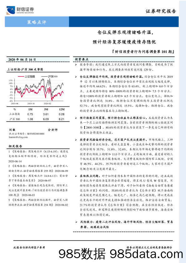 2020-06-17_策略报告_『财信投资者行为问卷调查第101期』：仓位反弹乐观情绪略升温，预计经济复苏缓慢疫情存隐忧_财信证券