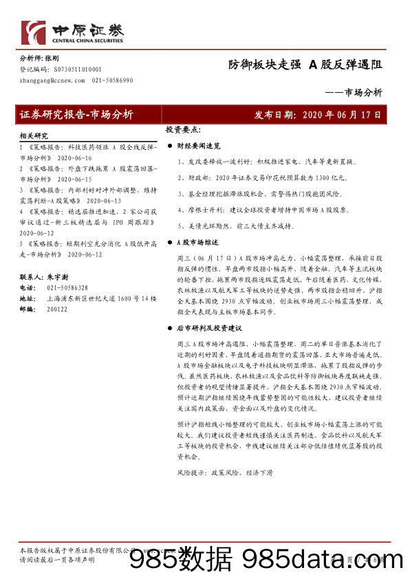 2020-06-17_策略报告_市场分析：防御板块走强 A股反弹遇阻_中原证券