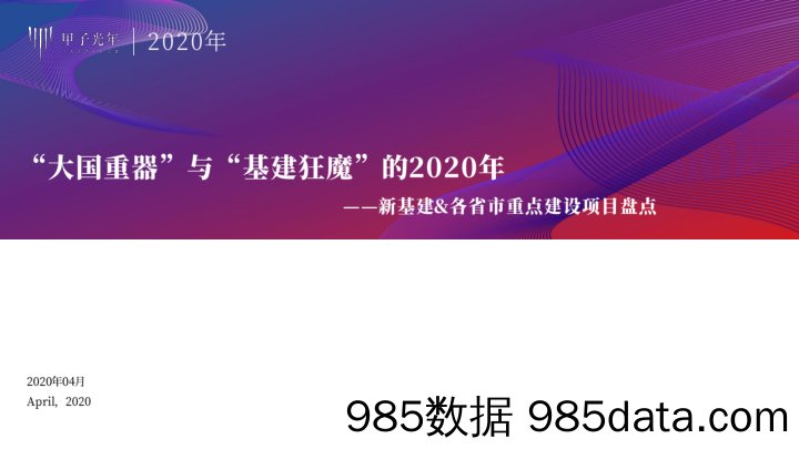 2020-06-18_策略报告_新基建&各省市重点建设项目盘点：“大国重器”与“基建狂魔”的2020_甲子光年