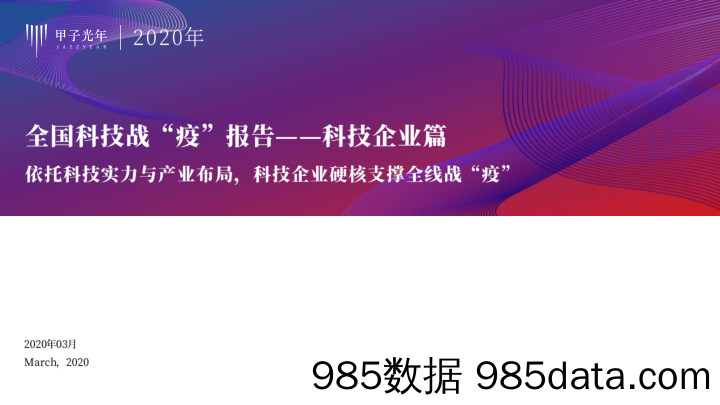 2020-06-18_策略报告_全国科技战“疫”报告——科技企业篇：依托科技实力与产业布局，科技企业硬核支撑全线战“疫”_甲子光年