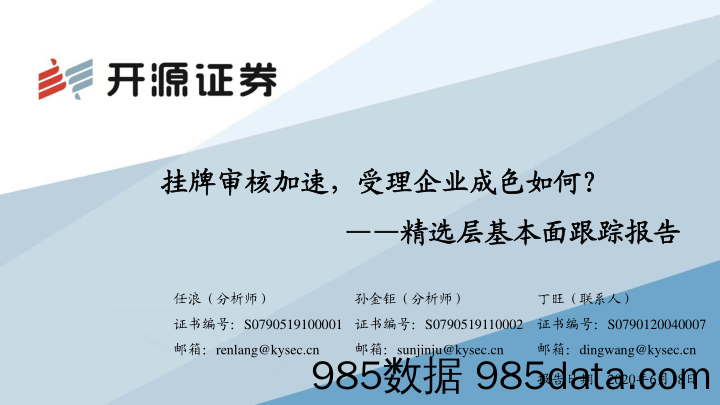 2020-06-18_策略报告_精选层基本面跟踪报告：挂牌审核加速，受理企业成色如何？_开源证券