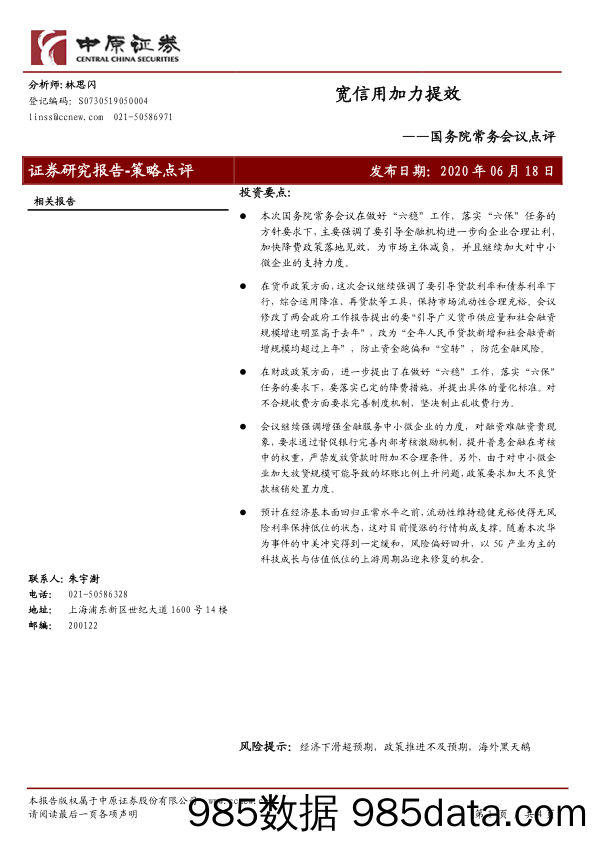 2020-06-18_策略报告_国务院常务会议点评：宽信用加力提效_中原证券