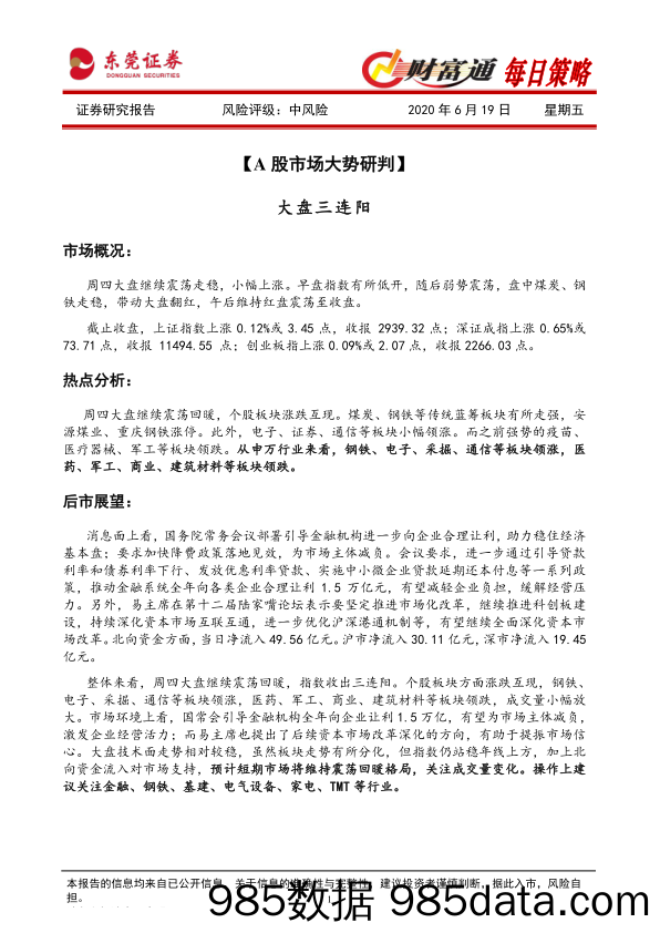 2020-06-19_策略报告_财富通每日策略_东莞证券