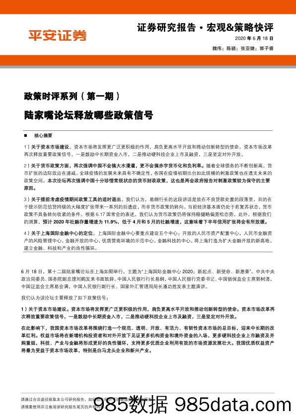 2020-06-19_策略报告_政策时评系列（第一期）：陆家嘴论坛释放哪些政策信号_平安证券