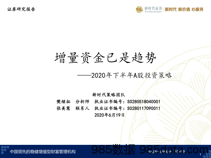 2020-06-19_策略报告_2020年下半年A股投资策略：增量资金已是趋势_新时代证券