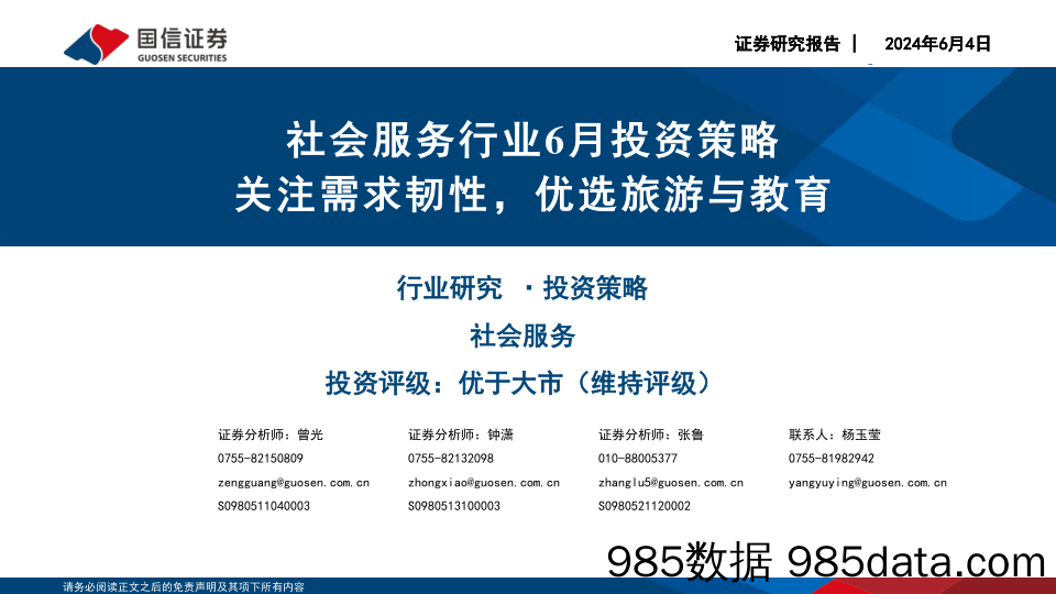 社会服务行业6月投资策略：关注需求韧性，优选旅游与教育-240604-国信证券