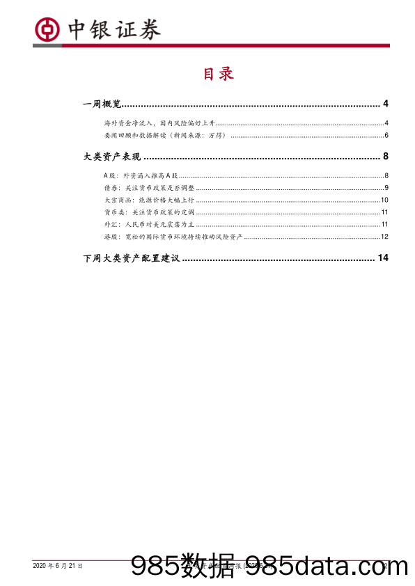 2020-06-22_策略报告_大类资产配置周报：稳住供给，等待需求_中银国际证券插图1