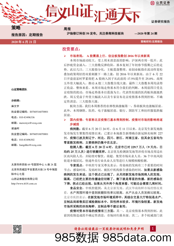 2020-06-22_策略报告_策略周报2020年第24期：沪指修订科创50发布，关注券商科技板块_山西证券