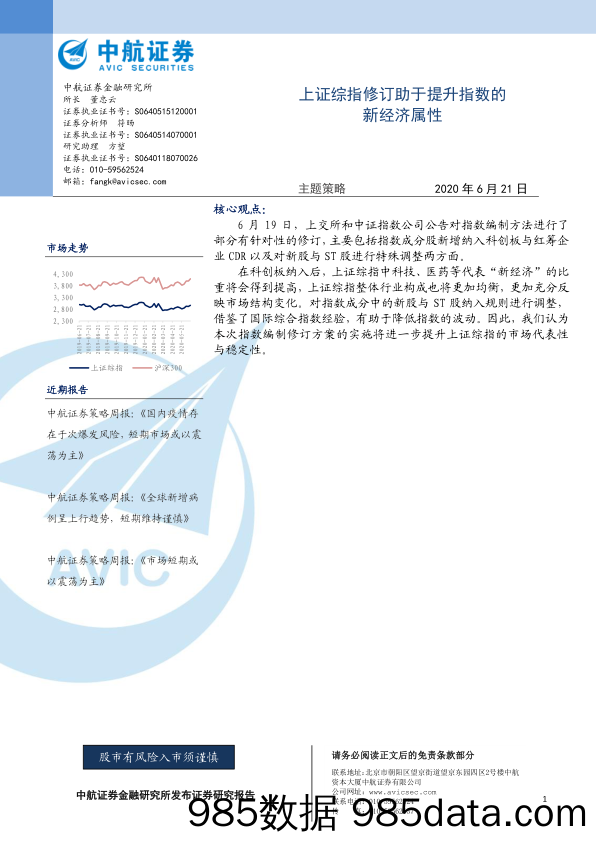 2020-06-22_策略报告_主题策略：上证综指修订助于提升指数的新经济属性_中航证券