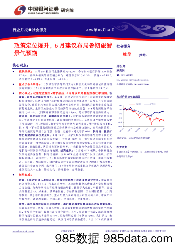 社会服务行业月报：政策定位擢升，6月建议布局暑期旅游景气预期-240531-银河证券