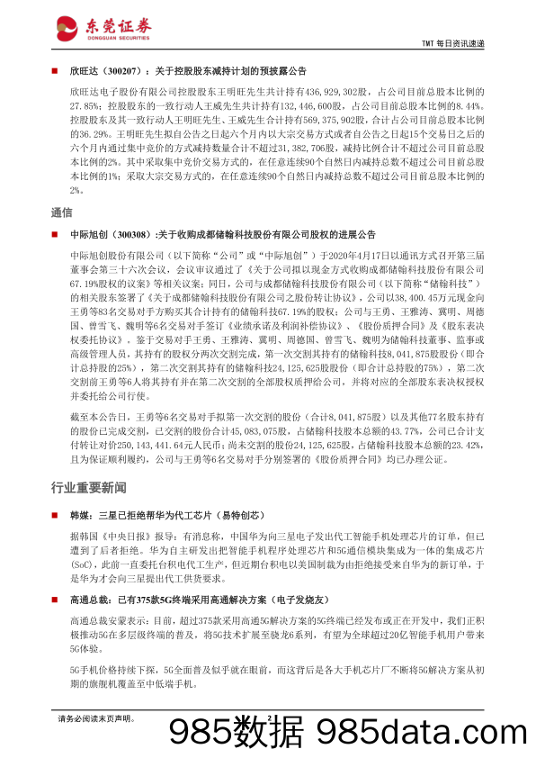 2020-06-22_策略报告_TMT每日资讯速递：中芯国际科创板IPO顺利过会_东莞证券插图1