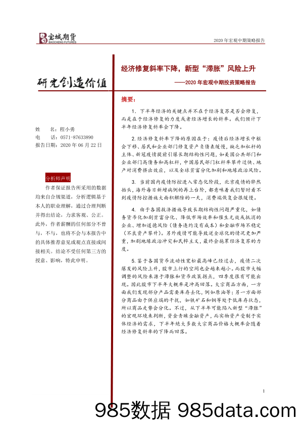 2020-06-22_策略报告_2020年宏观中期投资策略报告：经济修复斜率下降，新型“滞胀”风险上升_宝城期货