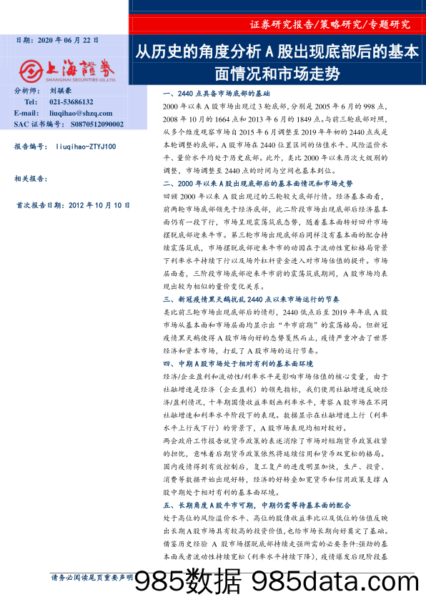 2020-06-22_策略报告_从历史的角度分析A股出现底部后的基本面情况和市场走势_上海证券