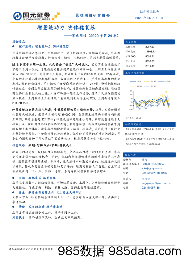 2020-06-22_策略报告_策略周报（2020年第24期）：增量缓助力 实体稳复苏_国元证券