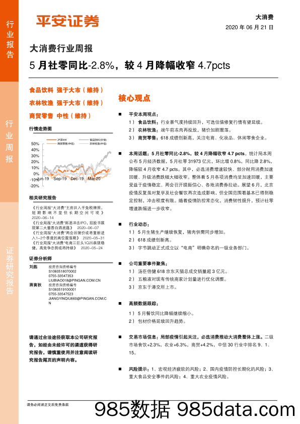 2020-06-22_策略报告_大消费行业周报：5月社零同比-2.8%，较4月降幅收窄4.7pcts_平安证券