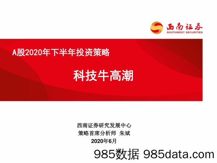 2020-06-22_策略报告_A股2020年下半年投资策略：科技牛高潮_西南证券