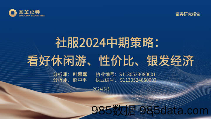 社服行业2024中期策略：看好休闲游、性价比、银发经济-240603-国金证券