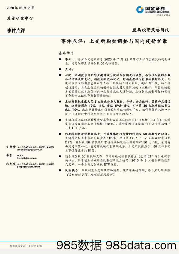 2020-06-22_策略报告_事件点评：上交所指数调整与国内疫情扩散_国金证券插图