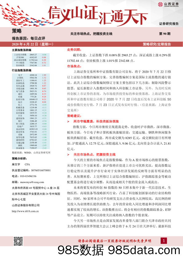 2020-06-23_策略报告_关注市场热点，把握投资主线-第90期_山西证券