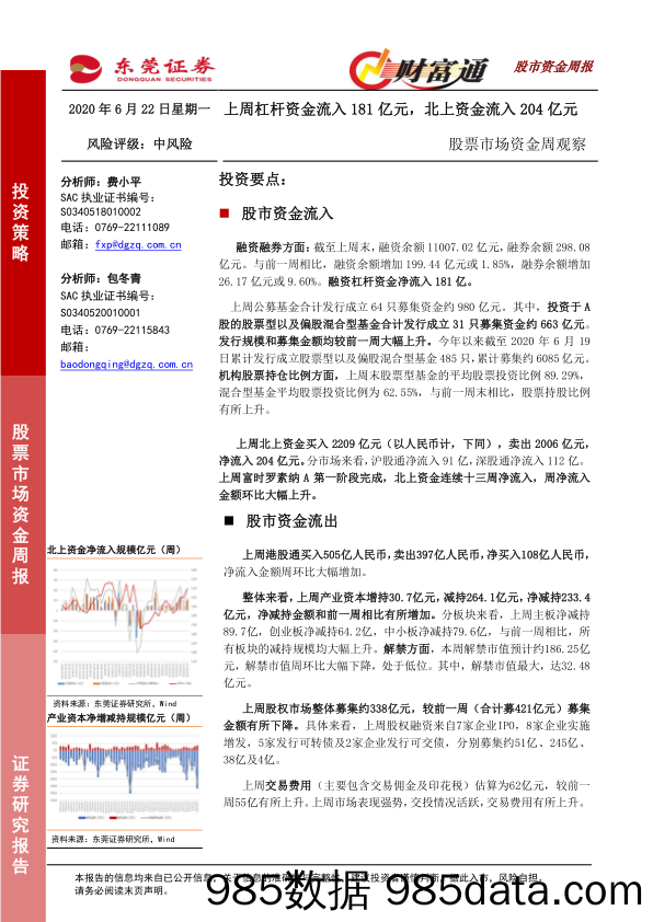 2020-06-23_策略报告_股票市场资金周观察：上周杠杆资金流入181亿元，北上资金流入204亿元_东莞证券