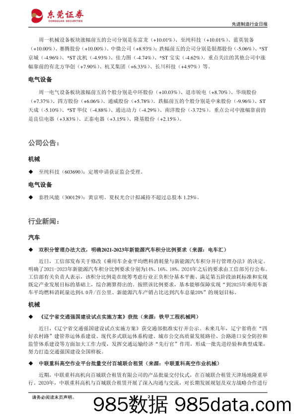 2020-06-23_策略报告_先进制造行业日报：双积分管理办法大改，明确2021-2023年新能源汽车积分比例要求_东莞证券插图1