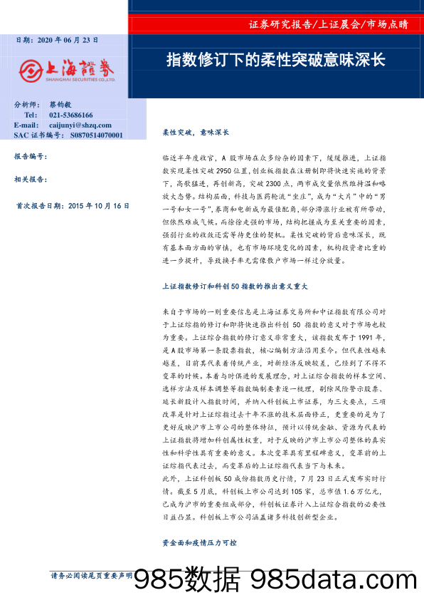 2020-06-23_策略报告_市场点睛：指数修订下的柔性突破意味深长_上海证券