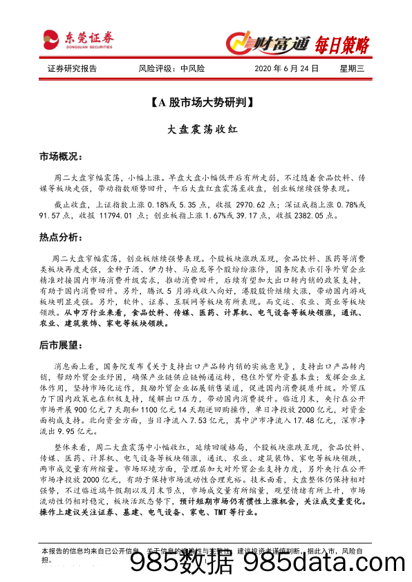 2020-06-24_策略报告_财富通每日策略_东莞证券